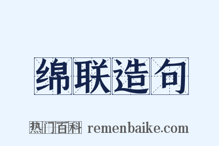 绵联造句是什么意思的图片